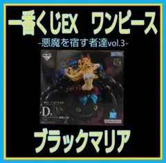 一番くじEX ワンピース　悪魔を宿す者達 vol.3