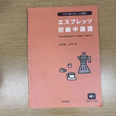 エスプレッソ初級中国語 安明姫 田芳 東方書店
