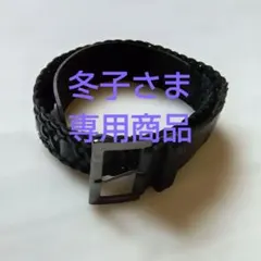 COMME CA DU MODE　ブラック 編み込みベルトのサムネイル