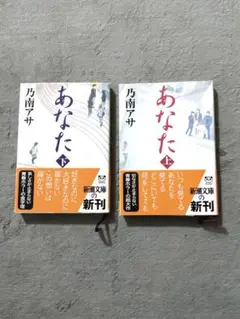 あなたたち 上下巻セット 乃南アサ 新潮文庫
