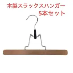 カインズ　木製スラックスハンガー5本セットのサムネイル