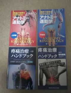 早いもの勝ち！運動学アナトミー 疼痛治療ハンドブック 4冊セット