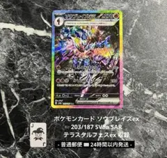 ポケモンカード ソウブレイズex SAR 203/187 即日発送 テラスタル
