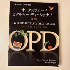 OXFORD PICTURE DICTIONARY 第2版 英語学習