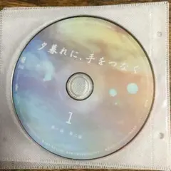 夕暮れに手をつなぐ