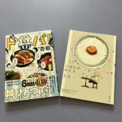 ド丼パ! 杏耶著　　ごはんのおとも　たな著 コミック2冊セット