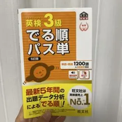 英検3級 でる順パス単 5訂版