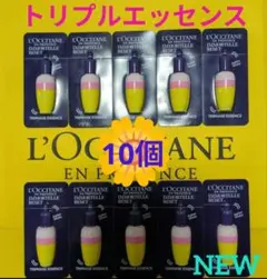 ロクシタン イモーテル トリプルエッセンス 10個セットのサムネイル