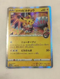 ポケモンカード　カナザワのピカチュウ　144 s-pのサムネイル