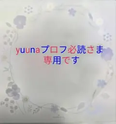 ♦️yuunaプロフ必読さま♦️専用です