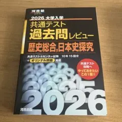 2026大学入学共通テスト過去問レビュー 歴史総合,日本史探究