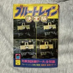 ブルートレイン 決定版