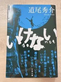 いけない