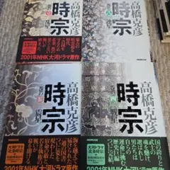 時宗 全4巻 高橋克彦