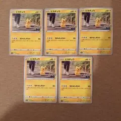 ピカチュウ C S10b Pokémon GO 027/071　5枚