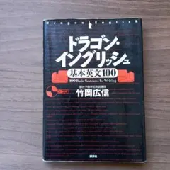 ドラゴン・イングリッシュ 基本英文100 CDのみ 竹岡広信 - メルカリ