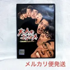 大人のコンソメ 〜5倍濃縮パック(業務用)〜【レンタル落ちDVD】