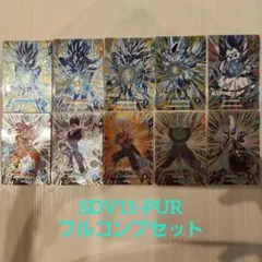 ドラゴンボールスーパーダイバーズ SDV11-PUR　フルコンプセット