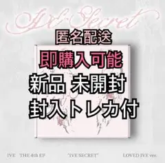 IVE SECRET LOVED IVE Ver. 未開封 アルバム
