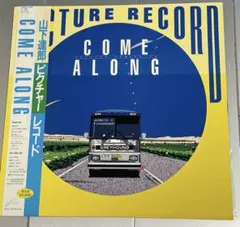 希少品 山下達郎/COME ALONG Ⅱ 帯付きピクチャーレコード 限定盤