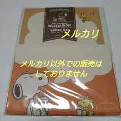 スヌーピー レターセット 未開封 「1」