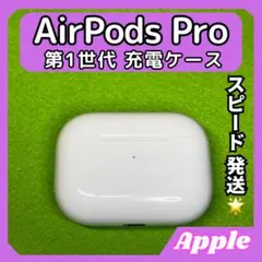 1 エアポッツプロ 第1世代 AirPods Pro 充電ケース Apple