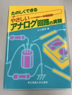 やさしいアナログ回路の実験