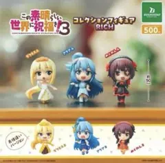 この素晴らしい世界に祝福を！3コレクションフィギュアRICH全　6種セット