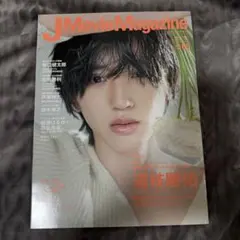 J Movie Magazine Vol.68 道枝駿佑 表紙