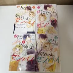 好きにならないよ、センパイ 1〜4巻全巻セット