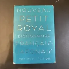 プチ・ロワイヤル仏和辞典