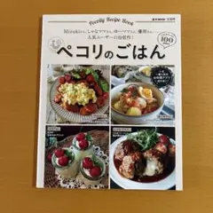 ペコリのごはん = Pecolly Recipe Book : Mizukiさ…