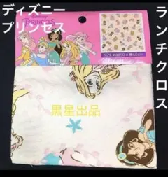 新品未使用　ディズニープリンセス　ランチクロス1枚　お弁当包み　バンダナ　膝掛け