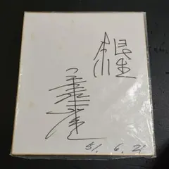 2025年最新】アントニオ猪木サインの人気アイテム - メルカリ