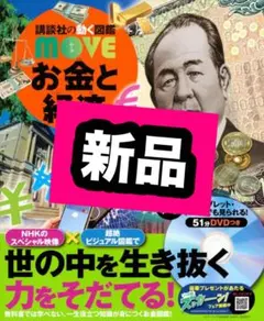 お金と経済 講談社の動く図鑑MOVE 図鑑
