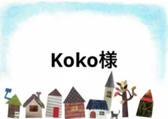 Koko様