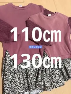 プティマイン / 110㎝ / 130㎝ / ニット豹柄 / 姉妹お揃いコーデ