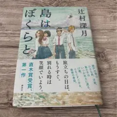島はぼくらと