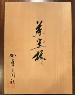 茶釜 鉄釜 鋳物 清光作 竹地紋 真形釜 - メルカリ