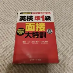 英検準1級 面接大特訓 CD付き