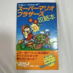 スーパーマリオブラザーズ完全攻略本 徳間書店