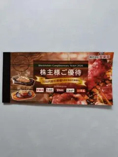 安楽亭 株主様ご優待券 500円割引券13枚（6,500円） 指定商品引換券3枚