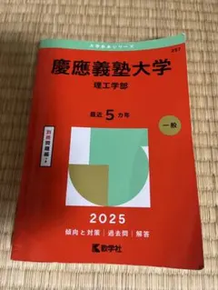 慶應義塾大学 理工学部 2025年 最近5ヵ年 教学社 赤本
