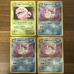 わるいマタドガス　わるいシャワーズ3枚　ポケモンカード　旧裏