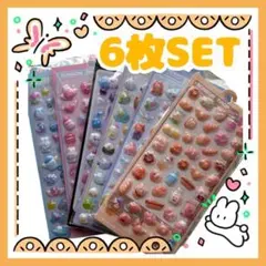 【6枚セット】 3D立体 ぷくぷくシール シール ④