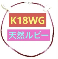 めちゃくちゃオシャレです⋆͛❛⃘ੌᗜ❛⃘ੌ⋆͛K18WG 天然ルビー 