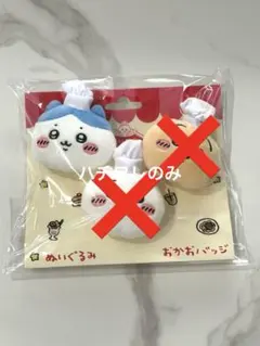 ちいかわレストラン コックさん　バッジ