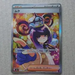 ポケモンカード ムク SAR 117/081 サポート トレーナーズ ポケカ