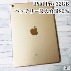iPad Pro 32GB wifiモデル　管理番号：141