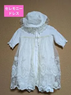 セレモニードレス　バースデイ